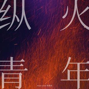 纵火青年伴奏