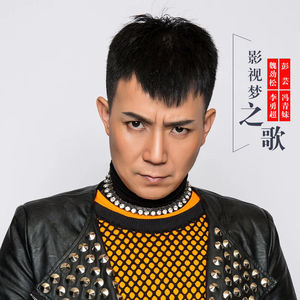 影视梦之歌 (新版)