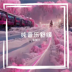 清风雅韵