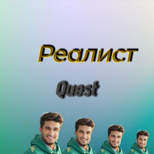 Реалист (Special mix)