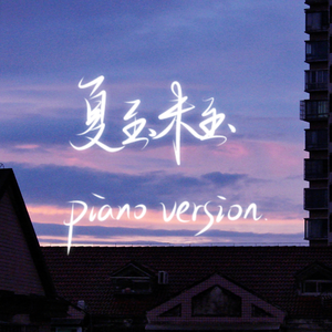 夏至未至（piano ver.）