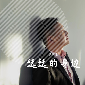 远远的身边【男版】 伴奏