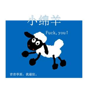 小绵羊【Demo】