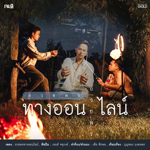 อวยพรทางออนไลน์