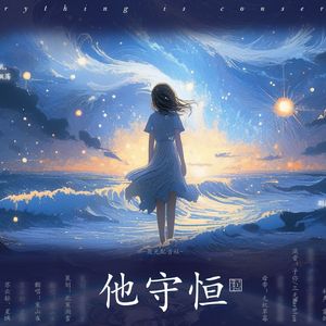 他守恒（cover 三无Marblue）