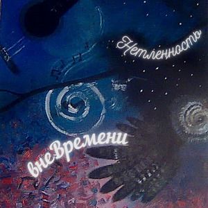 Бессменный