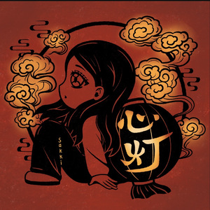 心灯 (录音室版)