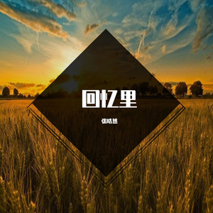 回忆里