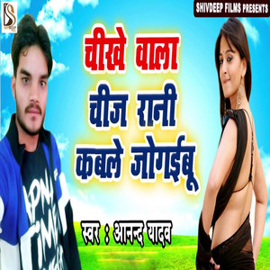 Chikhe Wala Chij Rani Kable Jogaibu