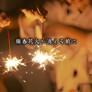 線香花火が消える前に (feat.Udio)