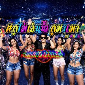 กูไม่เล่นน้ำกูมาเมา