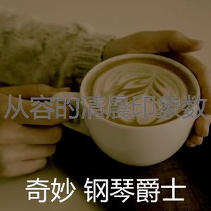 精彩爱背景音乐