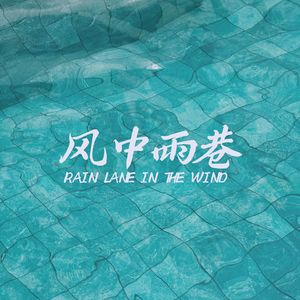 风中雨巷 之 小清新治愈放松vlog钢琴曲背景音乐BGM