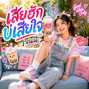 เสียฮักบ่เสียใจ