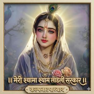 मेरी श्यामा श्याम सरकार।। श्री राधा स्पेशल इमोशनल भजन।। श्री हरि कृपा।।