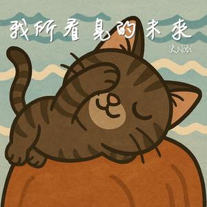 我所看見的未來