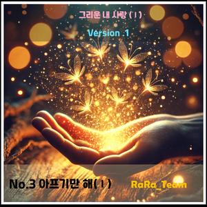 그리운 내 사랑 (Ⅰ) [Audio] (Version1)