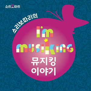 아이엠 뮤지킹