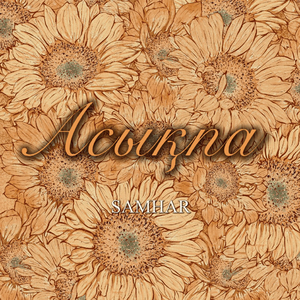 Асықпа (Asyqpa)