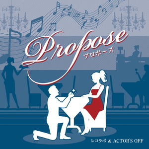 プロポーズ (feat. ACTOR'S OFF)