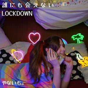誰にも会えないLOCKDOWN