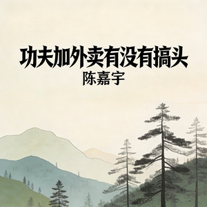 功夫加外卖有没有搞头
