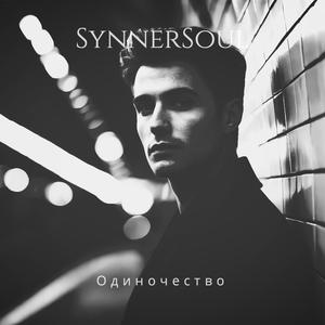 Одиночество