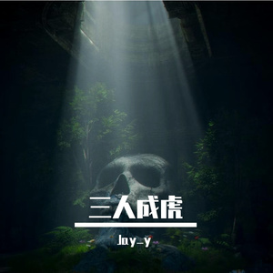 三人成虎