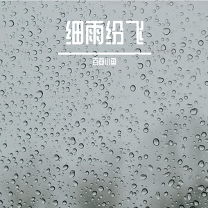 细雨纷飞