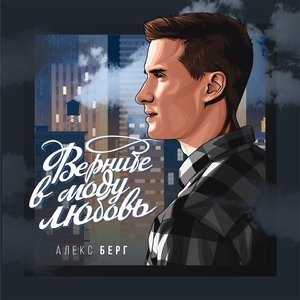 Верните в моду любовь (Кавер)