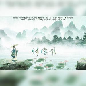 情字难 （人间富贵花之月大娘生日快乐！）（cover糯米）