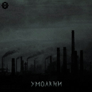 Умолкни (Piano Version)