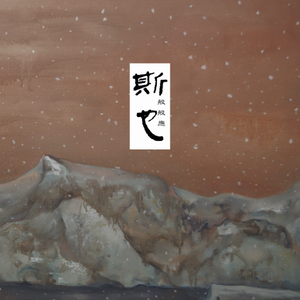 斯也般般应平装版试听