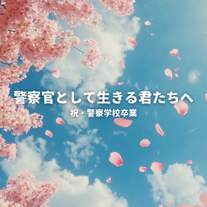 警察官として生きる君たちへ （祝・警察学校卒業）
