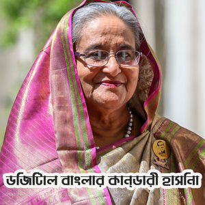 ডিজিটাল বাংলার কান্ডারী হাসিনা