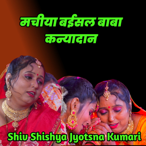 मचीया बईसल बाबा कन्यादान