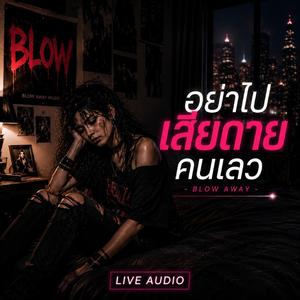 อย่าไปเสียดายคนเลว