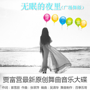 贾富营（无眠的夜里）广场舞