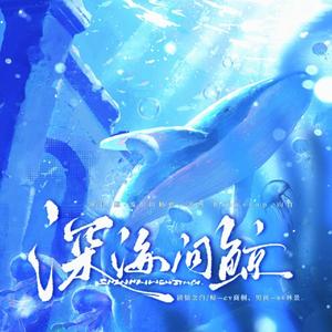 深海问鲸（剧情版）