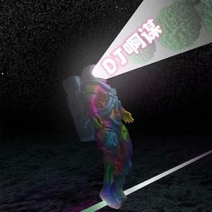 广西太空舱（DJ啊谋 Remix）