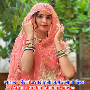 झांकर करियों इशारों हसी नहीं रूसगी दिख