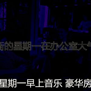 一尘不染星期一早上印象数