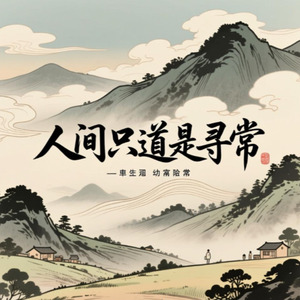 是寻常