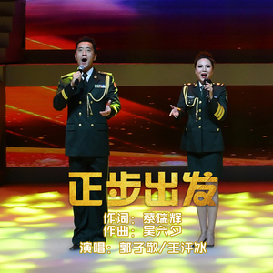正步出发
