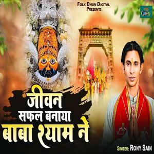 Jeewan Safal Banaya Baba Shyam Ne