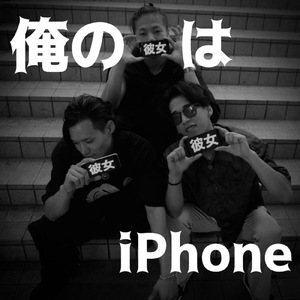 俺の彼女はiPhone (feat. albbancho)