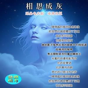 相思成灰