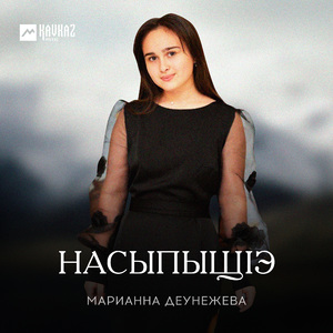 Насыпыщlэ