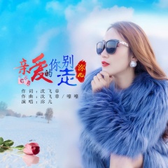 亲爱的你别走 (女版)