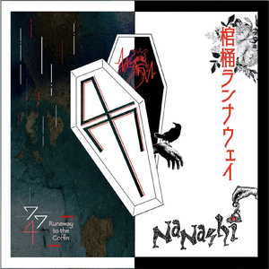 棺桶ランナウェイ